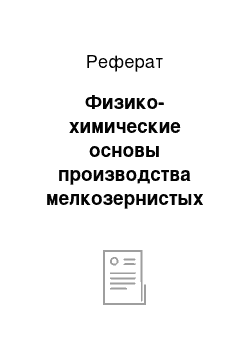 Реферат: Физико-химические основы производства мелкозернистых бетонных изделий