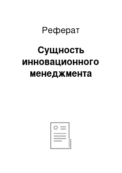 Реферат: Сущность инновационного менеджмента