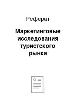 Реферат: Маркетинговые исследования туристского рынка