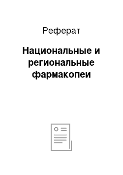 Реферат: Национальные и региональные фармакопеи