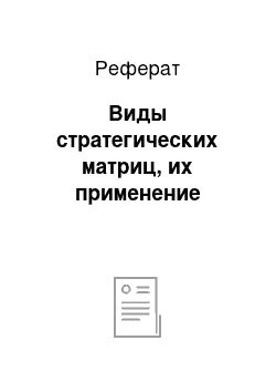 Реферат: Виды стратегических матриц, их применение