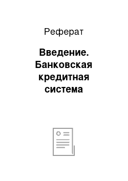 Реферат: Введение. Банковская кредитная система