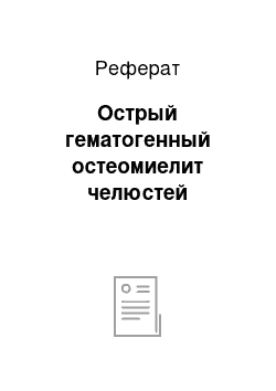 Реферат: Острый гематогенный остеомиелит челюстей