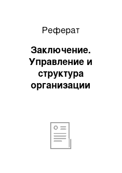 Реферат: Заключение. Управление и структура организации