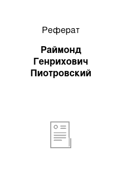 Реферат: Раймонд Генрихович Пиотровский