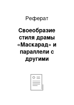 Реферат: Своеобразие стиля драмы «Маскарад» и параллели с другими произведениями