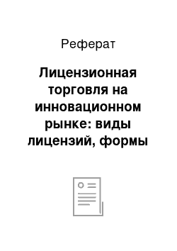 Реферат: Лицензионная торговля на инновационном рынке: виды лицензий, формы оплаты лицензионных соглашений