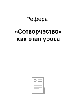 Реферат: «Сотворчество» как этап урока