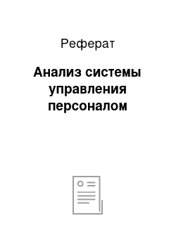 Реферат: Анализ системы управления персоналом