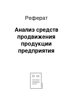 Реферат: Анализ средств продвижения продукции предприятия