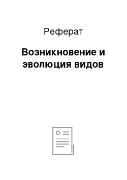 Реферат: Возникновение и эволюция видов