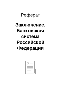 Реферат: Заключение. Банковская система Российской Федерации