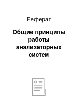 Реферат: Общие принципы работы анализаторных систем