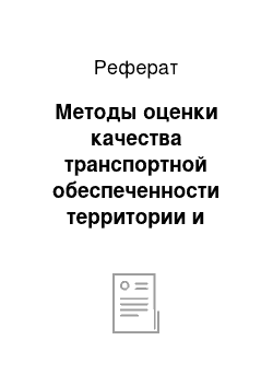 Реферат: Методы оценки качества транспортной обеспеченности территории и населения