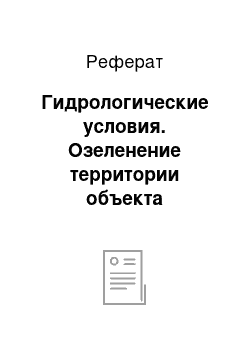 Реферат: Гидрологические условия. Озеленение территории объекта