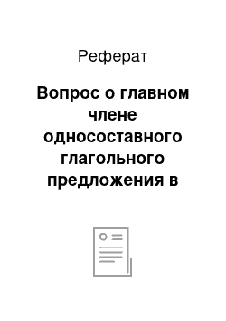 Реферат: Вопрос о главном члене односоставного глагольного предложения в славянских языках