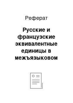 Реферат: Русские и французские эквивалентные единицы в межъязыковом фразеосемантическом поле «Поведение человека»