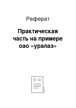 Реферат: Практическая часть на примере оао «уралаз»