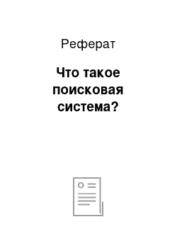 Реферат: Что такое поисковая система?