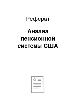 Реферат: Анализ пенсионной системы США