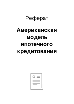 Реферат: Американская модель ипотечного кредитования