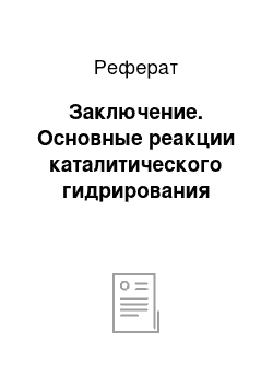 Реферат: Заключение. Основные реакции каталитического гидрирования