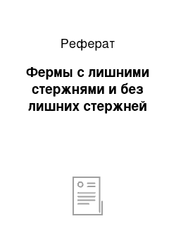 Реферат: Фермы с лишними стержнями и без лишних стержней