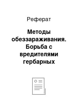 Реферат: Методы обеззараживания. Борьба с вредителями гербарных коллекций