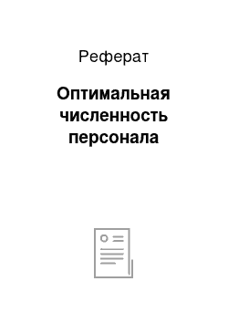 Реферат: Оптимальная численность персонала