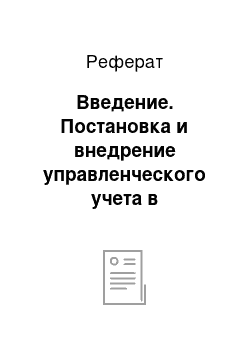 Реферат: Введение. Постановка и внедрение управленческого учета в организации на примере ООО "Возрождение села" х. Марс Красносулинского района Ростовской области