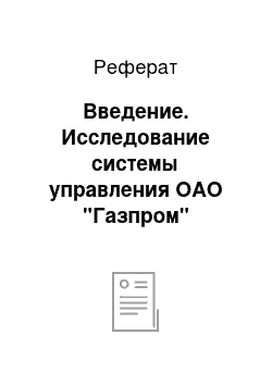 Реферат: Введение. Исследование системы управления ОАО "Газпром"