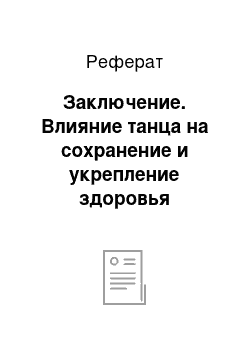 Реферат: Заключение. Влияние танца на сохранение и укрепление здоровья человека