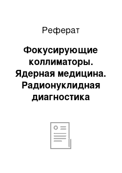 Реферат: Фокусирующие коллиматоры. Ядерная медицина. Радионуклидная диагностика