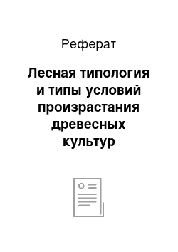 Реферат: Лесная типология и типы условий произрастания древесных культур