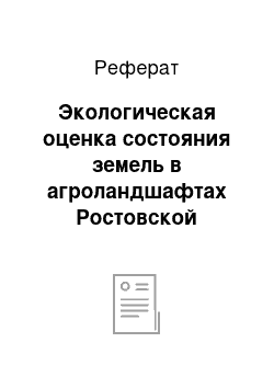 Реферат: Экологическая оценка состояния земель в агроландшафтах Ростовской области