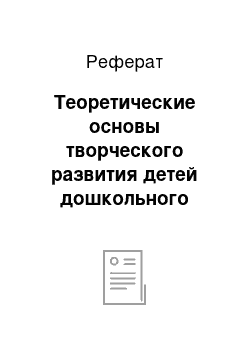 Реферат: Теоретические основы творческого развития детей дошкольного возраста рисованию пейзажа