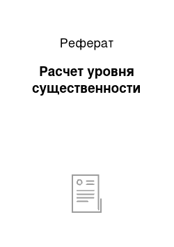 Реферат: Расчет уровня существенности