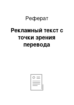 Реферат: Рекламный текст с точки зрения перевода