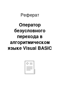 Реферат: Оператор безусловного перехода в алгоритмическом языке Visual BASIC