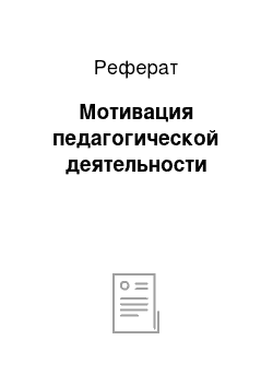 Реферат: Мотивация педагогической деятельности