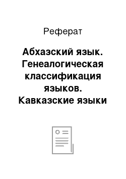 Реферат: Абхазский язык. Генеалогическая классификация языков. Кавказские языки