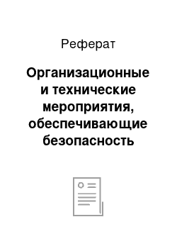 Реферат: Организационные и технические мероприятия, обеспечивающие безопасность работ