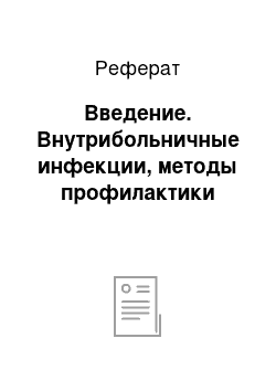 Реферат: Введение. Внутрибольничные инфекции, методы профилактики