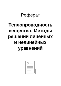 Реферат: Теплопроводность вещества. Методы решений линейных и нелинейных уравнений теплопроводности