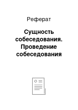 Реферат: Сущность собеседования. Проведение собеседования