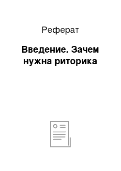 Реферат: Введение. Зачем нужна риторика