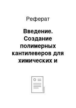 Реферат: Введение. Создание полимерных кантилеверов для химических и биологических сенсоров на их основе