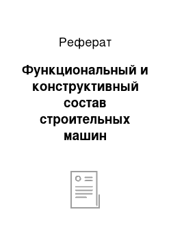 Реферат: Функциональный и конструктивный состав строительных машин