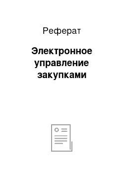 Реферат: Электронное управление закупками