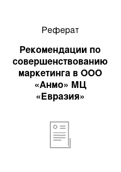 Реферат: Рекомендации по совершенствованию маркетинга в ООО «Анмо» МЦ «Евразия»